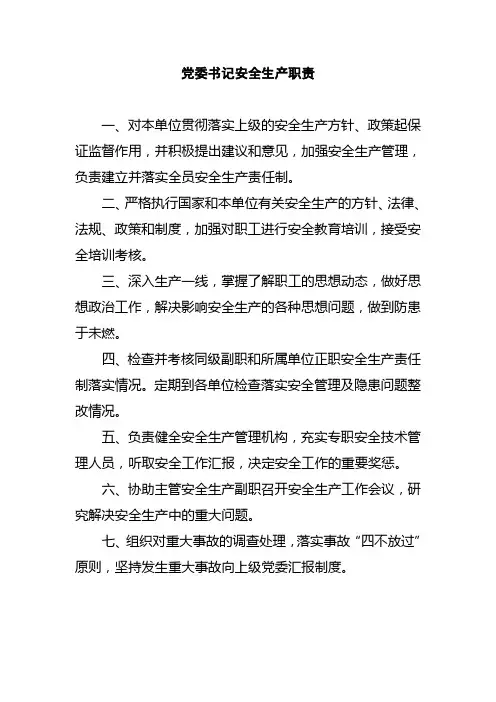 14、党委书记安全生产职责