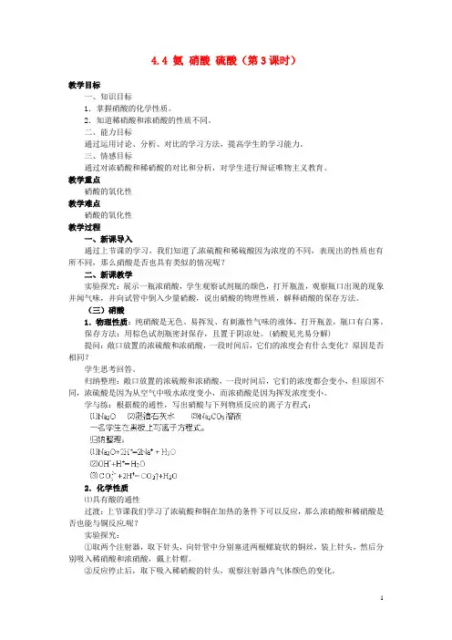 高中化学 4.4 氨 硝酸 硫酸(第3课时)教案 新人教版必修1