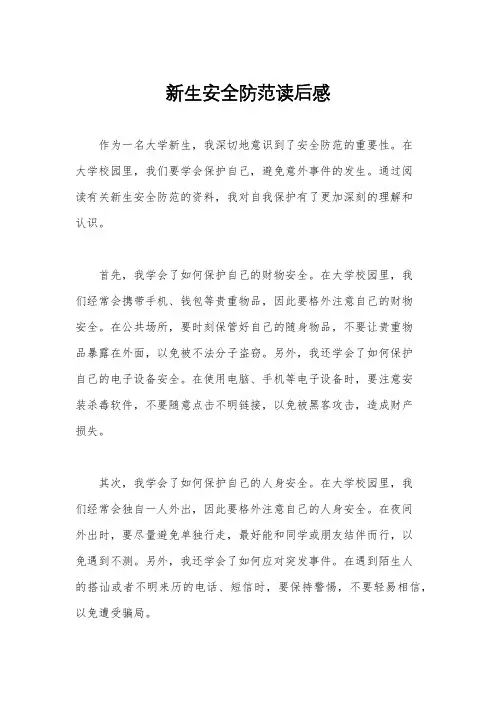 新生安全防范读后感