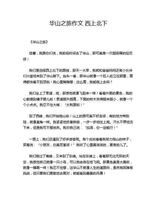 华山之旅作文 西上北下