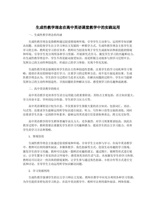 生成性教学理念在高中英语课堂教学中的实践运用