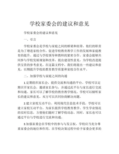 学校家委会的建议和意见