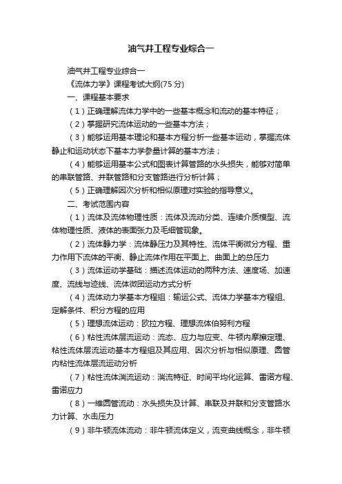 油气井工程专业综合一