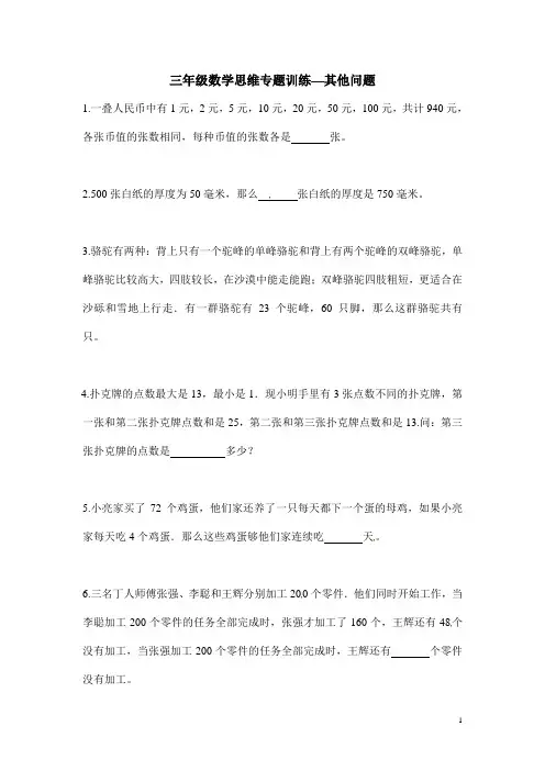 三年级数学思维专题训练—其他问题(含答案解析)