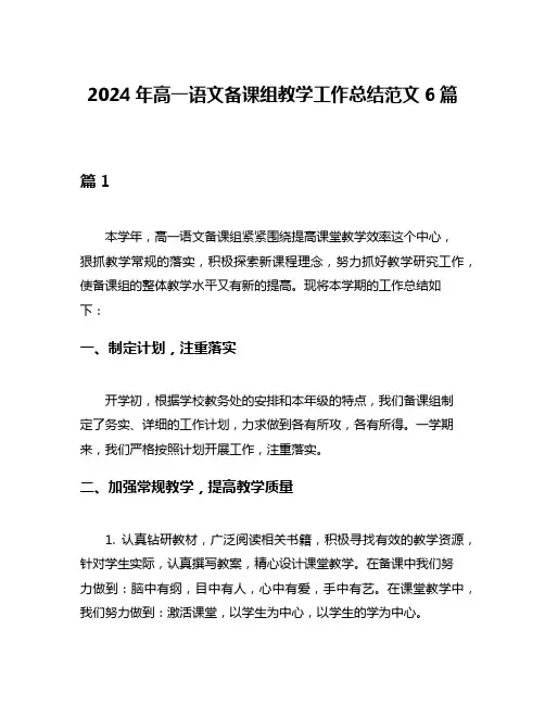 2024年高一语文备课组教学工作总结范文6篇