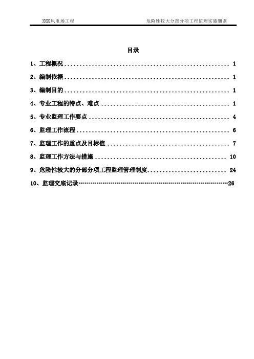 危险性较大的分部分项工程安全监理实施细则模板