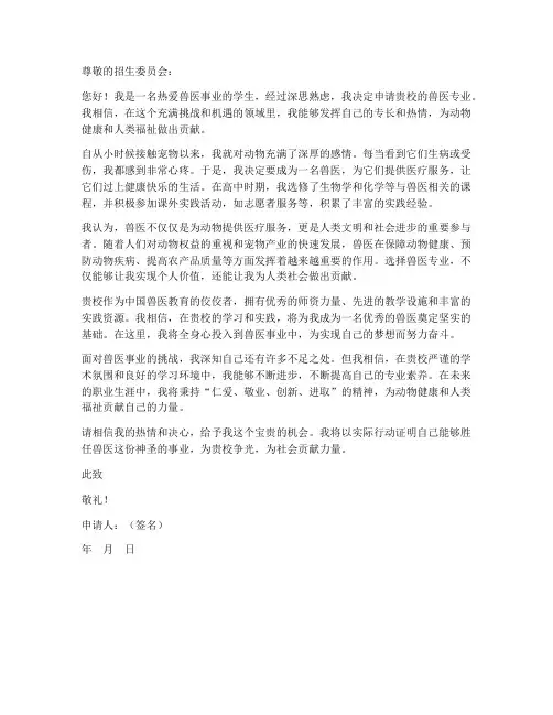 兽医申请书范本