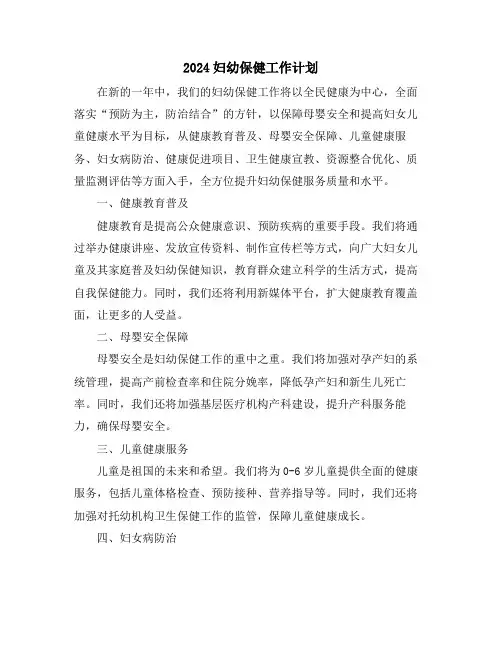 2024妇幼保健工作计划