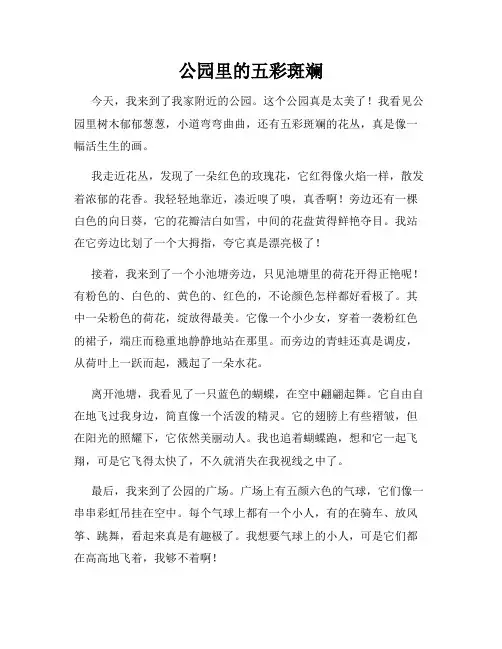 小学三年级作文这儿真美范文公园里的五彩斑斓