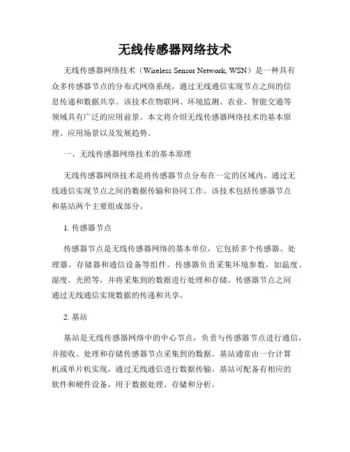 无线传感器网络技术