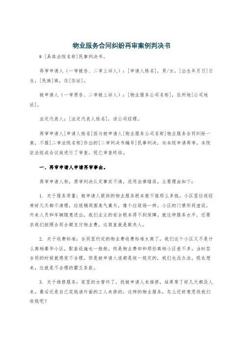 物业服务合同纠纷再审案例判决书