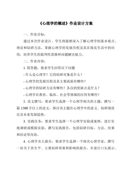 《心理学的概述作业设计方案-旅游心理学》