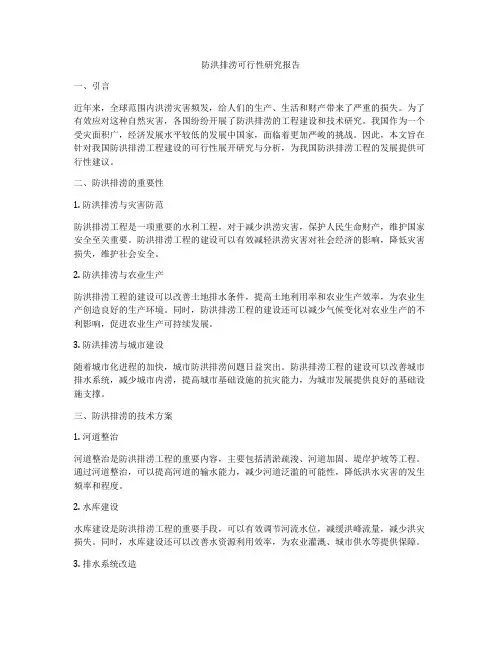 防洪排涝可行性研究报告