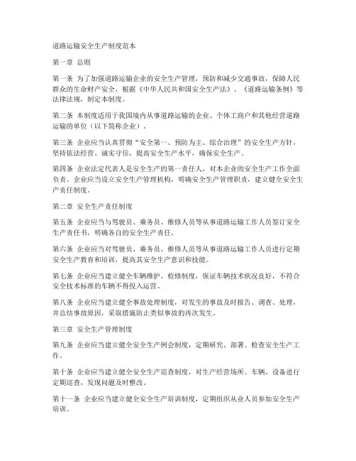 道路运输安全生产制度范本