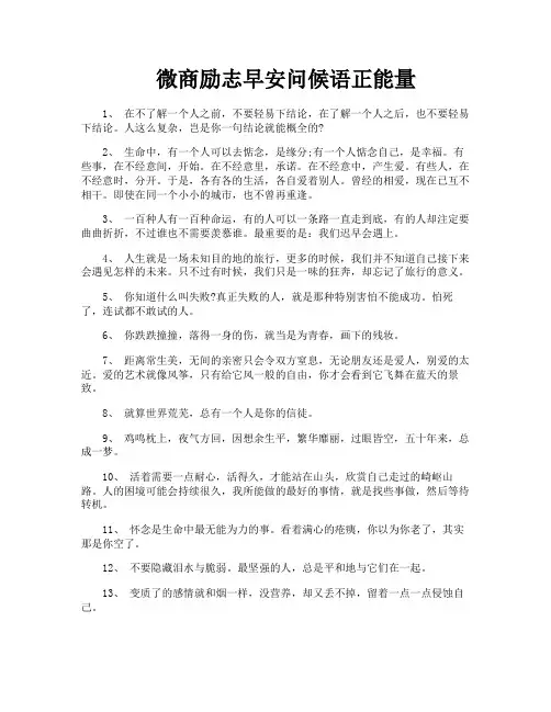 微商励志早安问候语正能量
