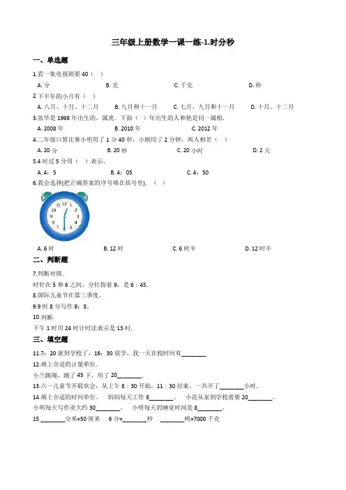 三年级上册数学一课一练-1.时分秒 人教版含答案