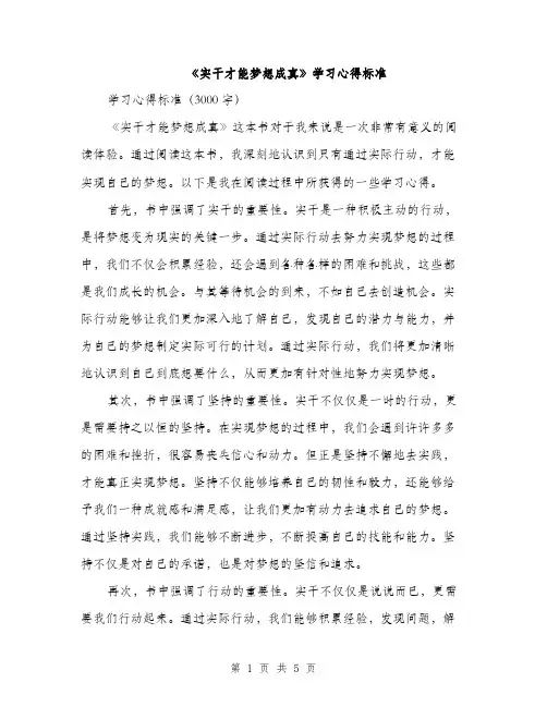 《实干才能梦想成真》学习心得标准(二篇)