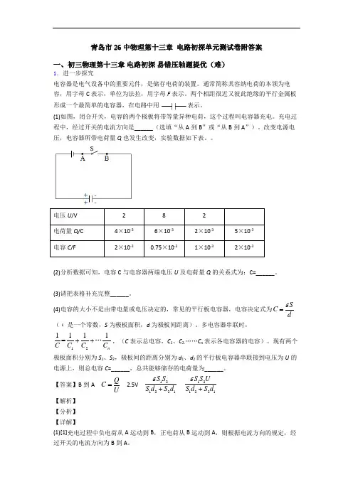 青岛市26中物理第十三章 电路初探单元测试卷附答案