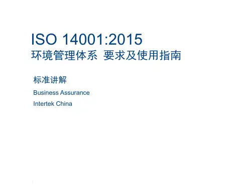ISO14001-2015环境管理体系要求及使用指南