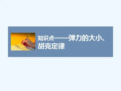 弹力的大小、胡克定律