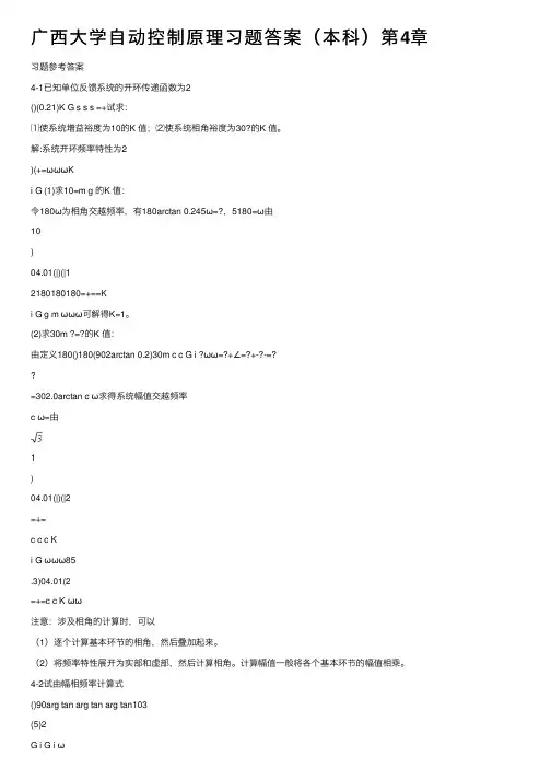 广西大学自动控制原理习题答案（本科）第4章