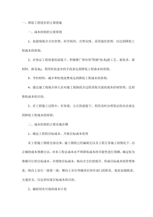 降低工程造价的主要措施
