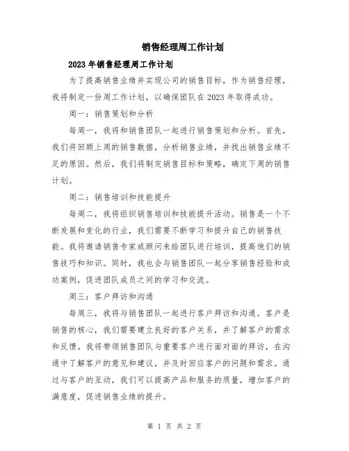 销售经理周工作计划