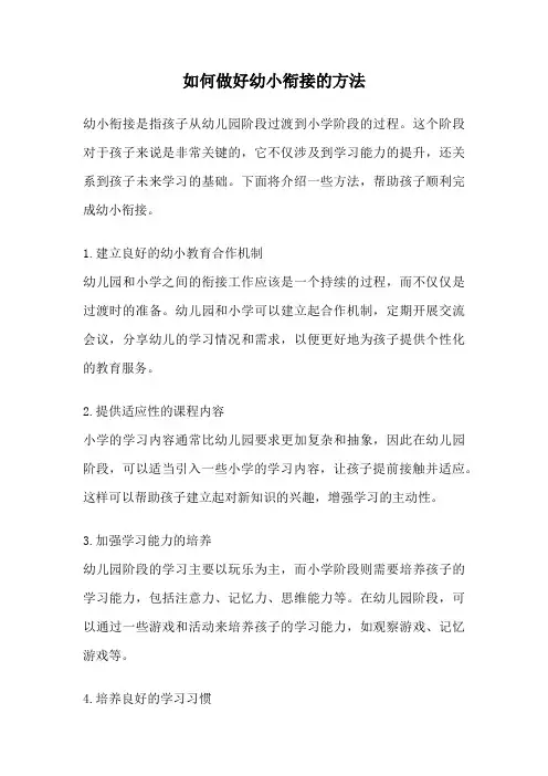 如何做好幼小衔接的方法