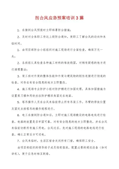 防台风应急预案培训3篇