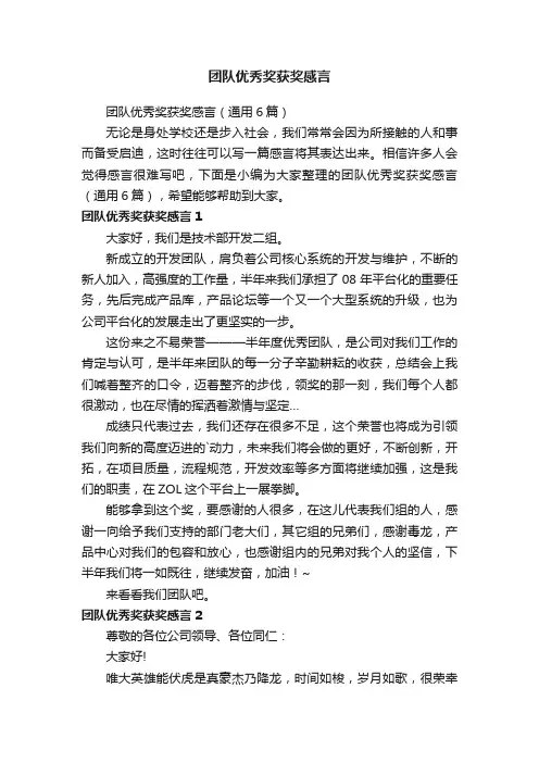 团队优秀奖获奖感言（通用6篇）