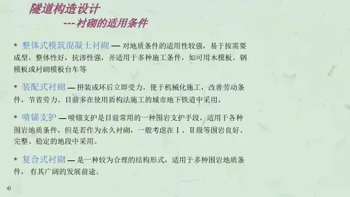 隧道构造设计衬砌的形式课件