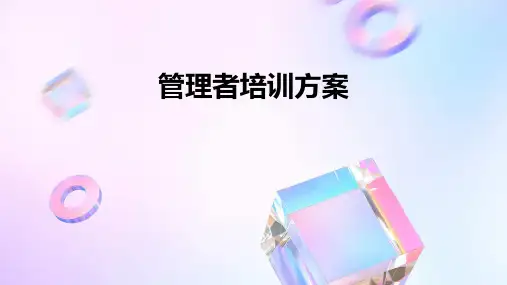管理者培训方案PPT