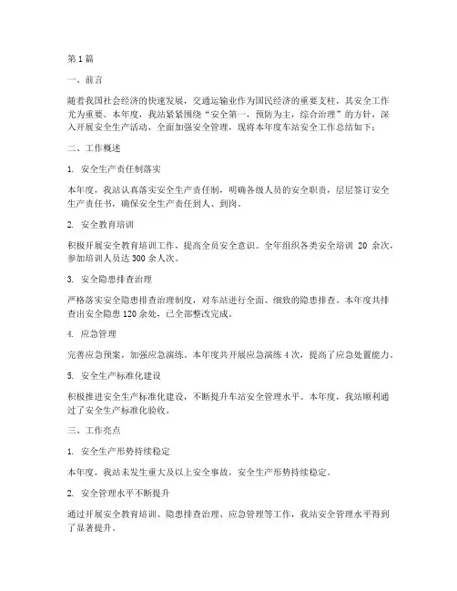 车站安全年度总结模板(3篇)