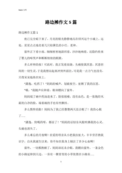 路边摊作文5篇