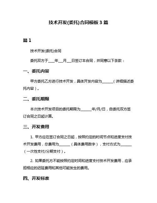 技术开发(委托)合同模板3篇