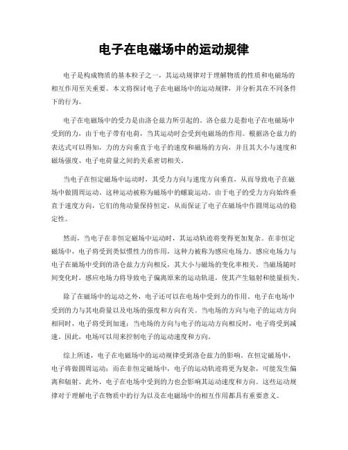 电子在电磁场中的运动规律