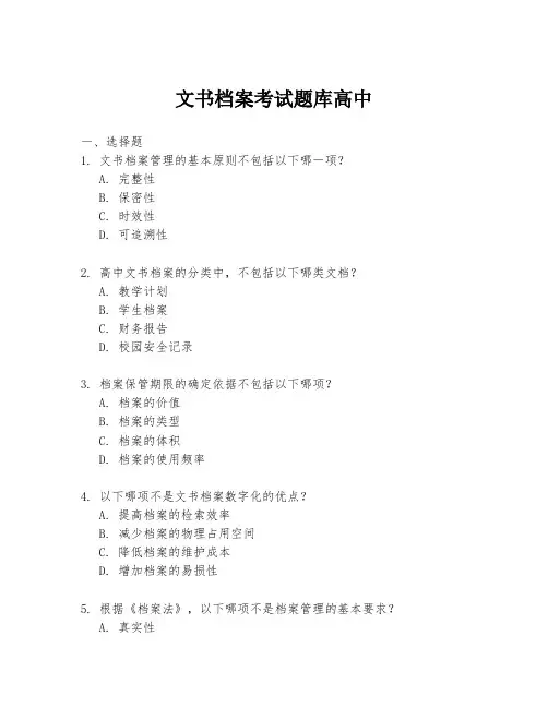 文书档案考试题库高中
