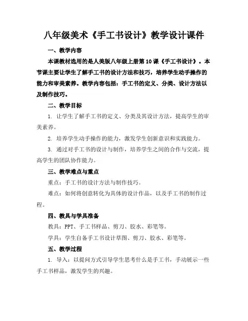 八年级美术《手工书设计》教学设计课件