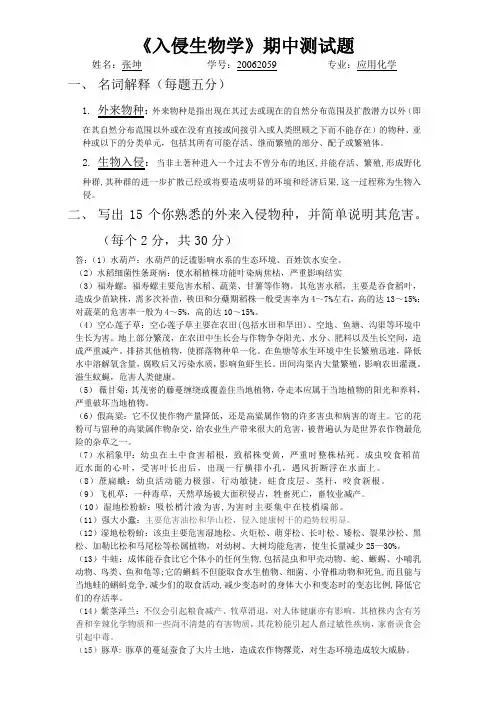 《入侵生物学》期中测试题