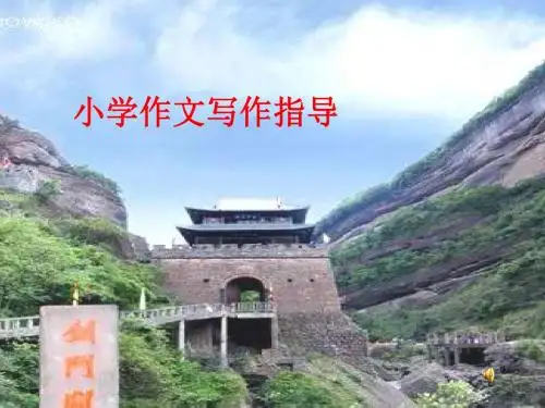 小学作文写作指导PPT课件 PPT课件(共7张)