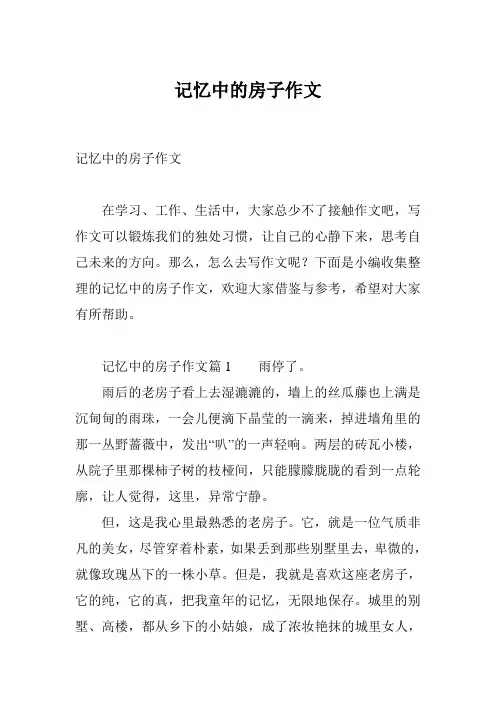 记忆中的房子作文