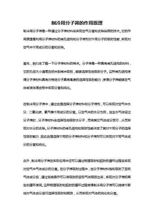 制冷用分子筛的作用原理