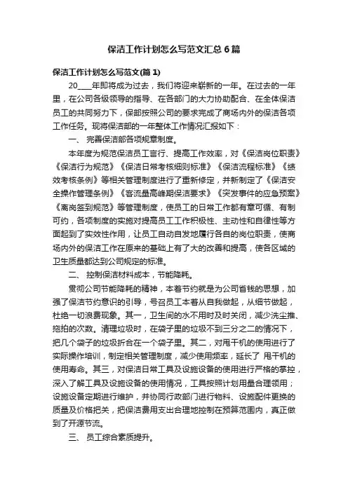 保洁工作计划怎么写范文汇总6篇
