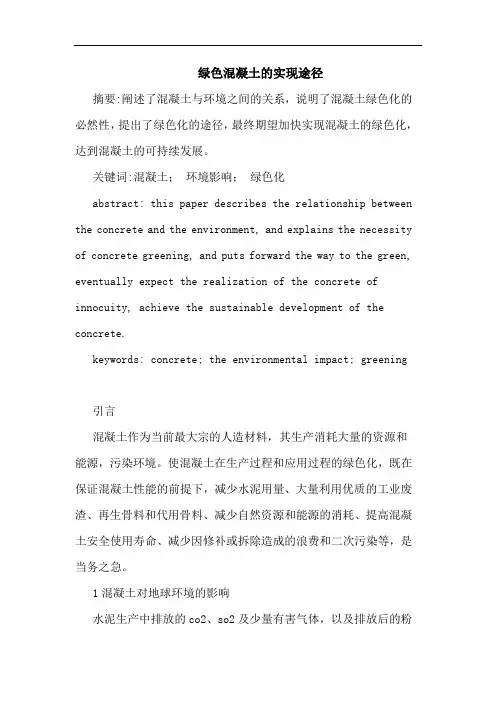 绿色混凝土实现途径论文