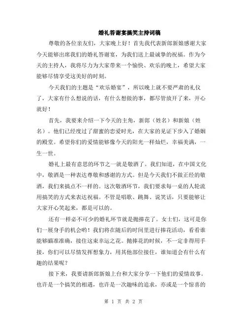 婚礼答谢宴搞笑主持词稿