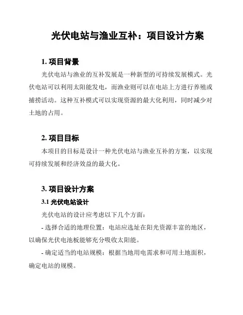 光伏电站与渔业互补：项目设计方案