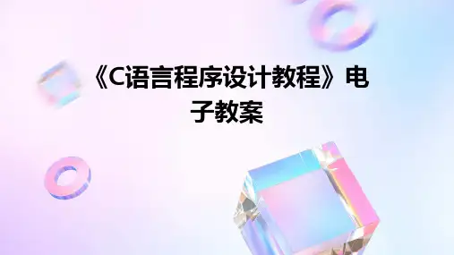 《C语言程序设计教程》电子教案