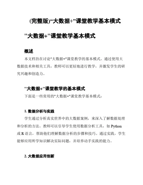 (完整版)“大数据+”课堂教学基本模式