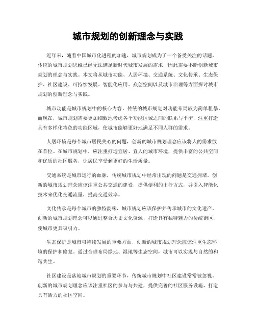 城市规划的创新理念与实践