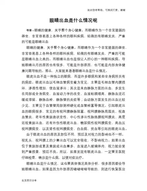 眼睛出血是什么情况呢